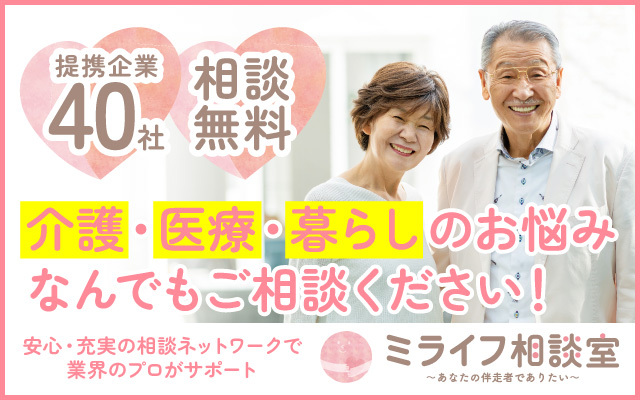 ミライフ相談室