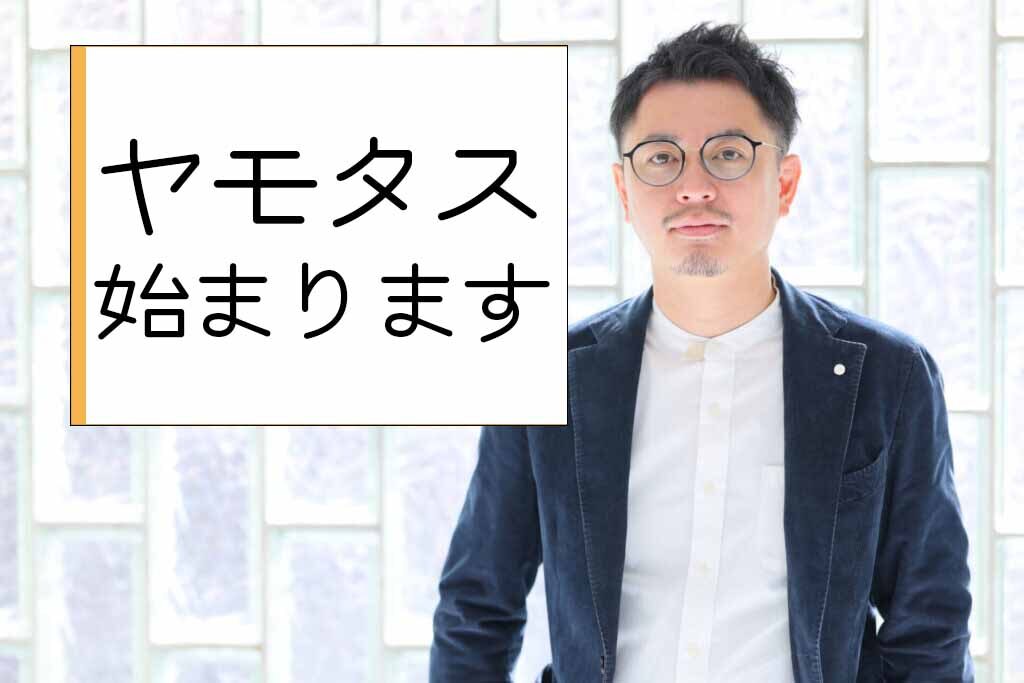 【始動!】空き家管理・活用のヤモタス