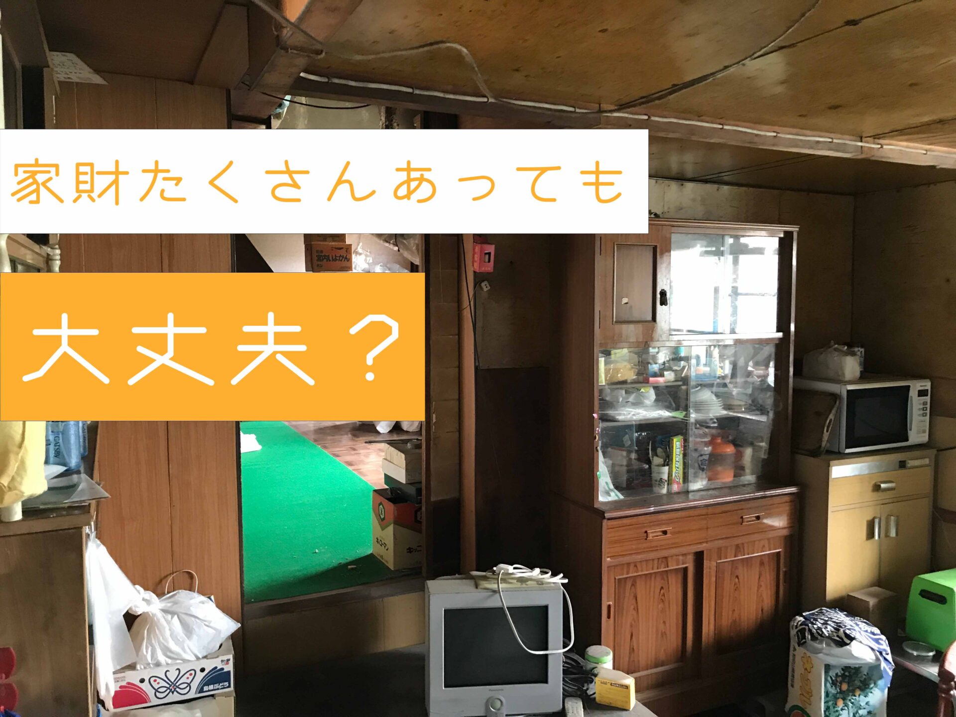 家財がたくさんある空き家