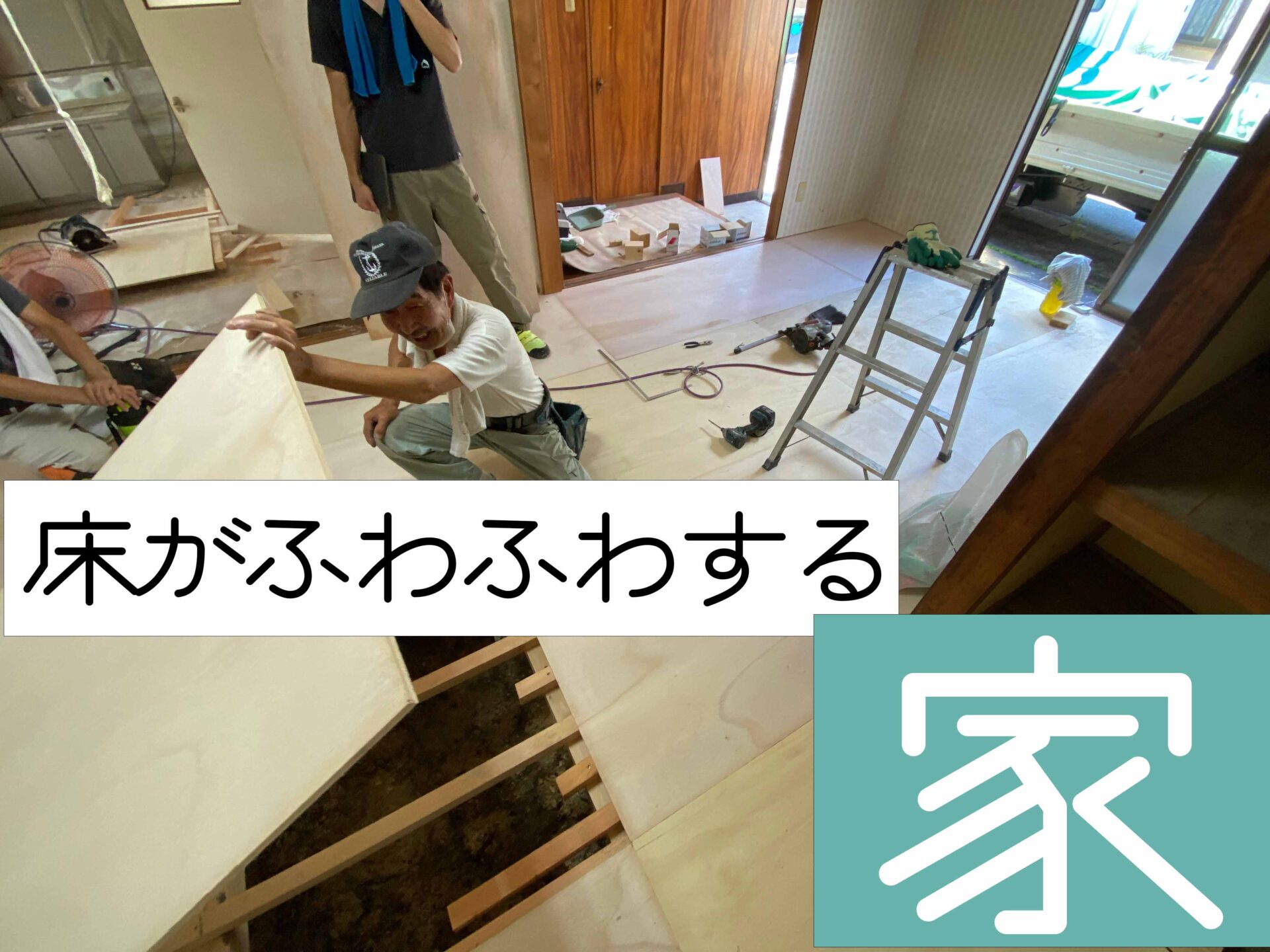 床がふわふわする空き家を工事中