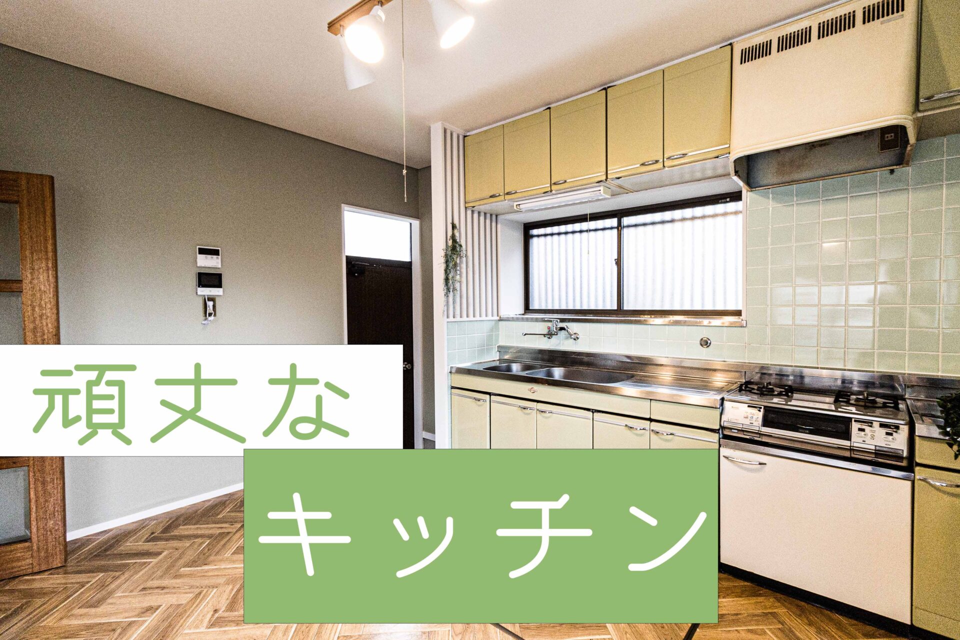 空き家のキッチン。まだまだ使えます!