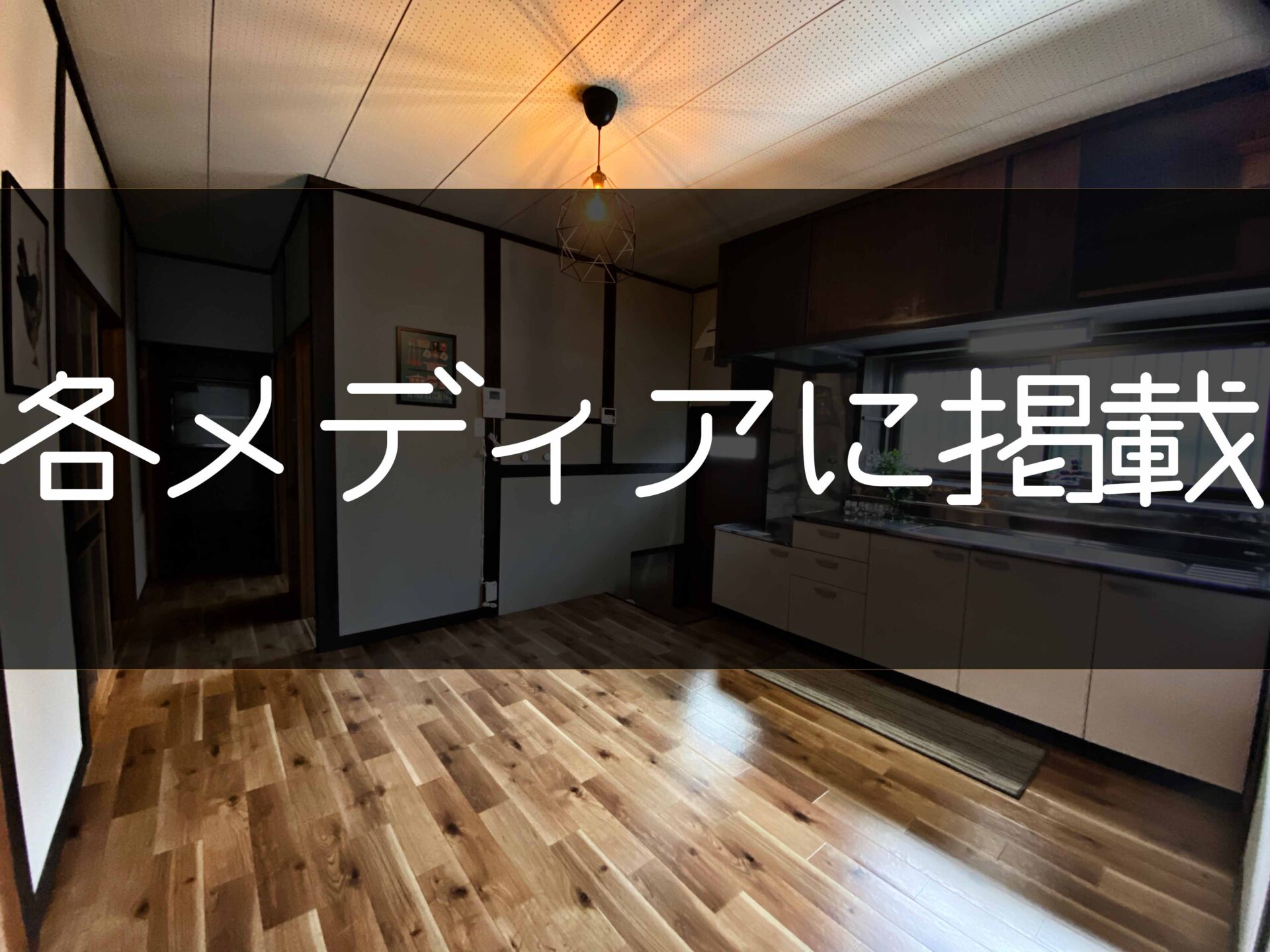 【メディア掲載】ヤモタスの空き家活用