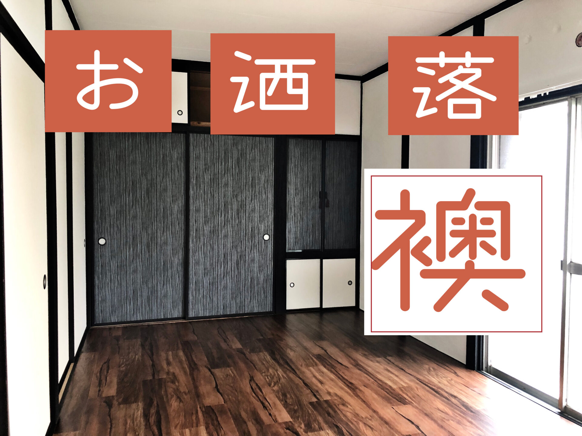 空き家の和室は襖でアクセント
