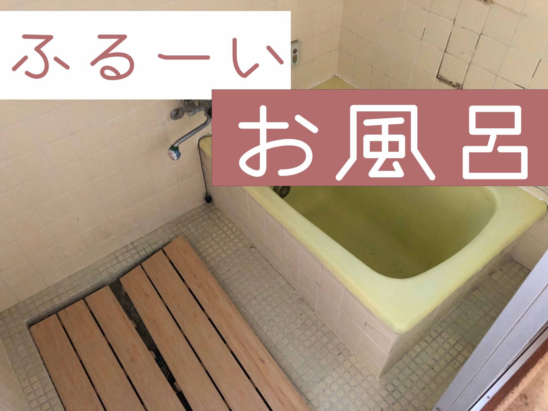 築古空き家のお風呂はどう活用する？