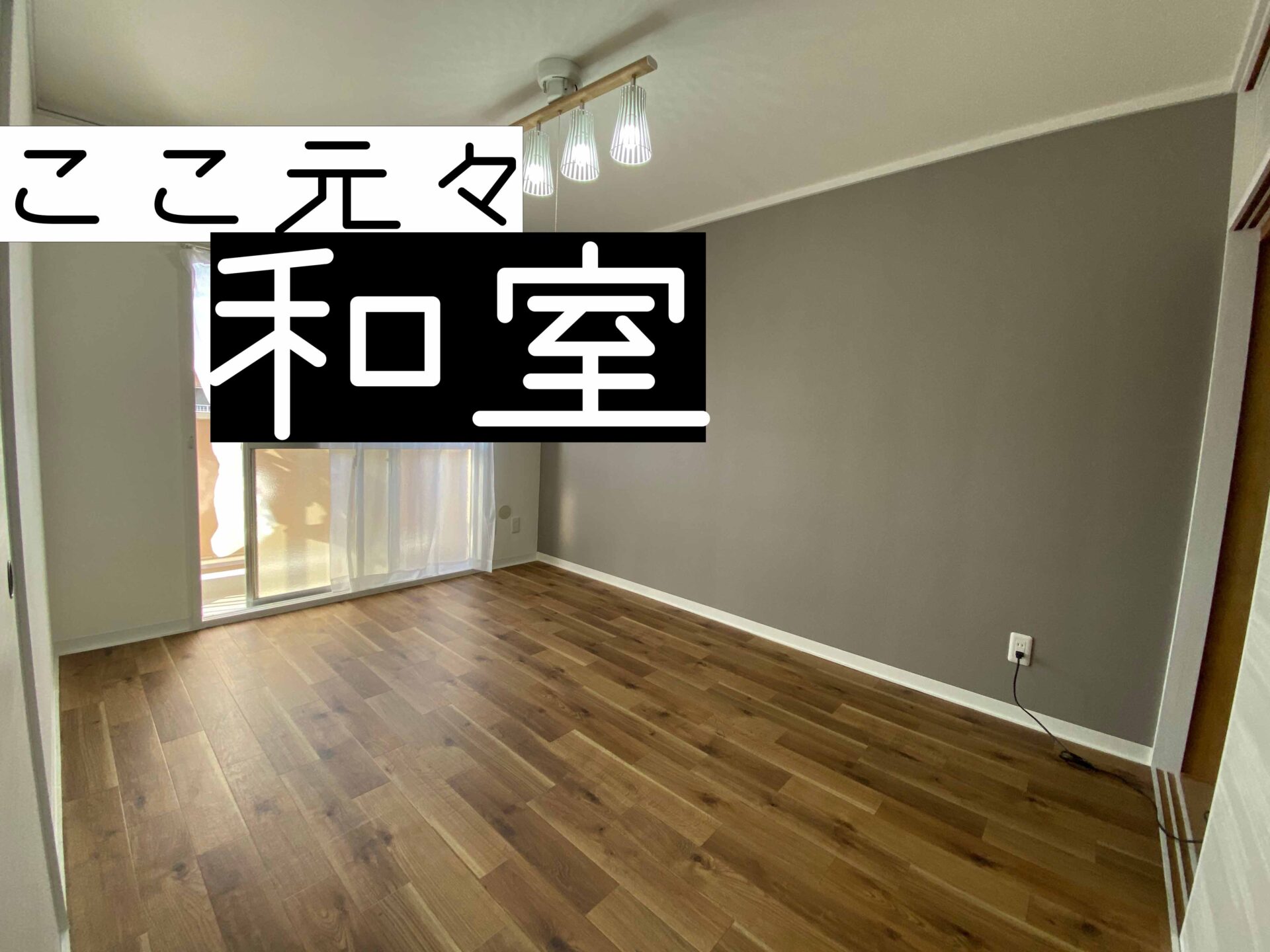 【空き家活用事例】空き家の和室を洋室へ