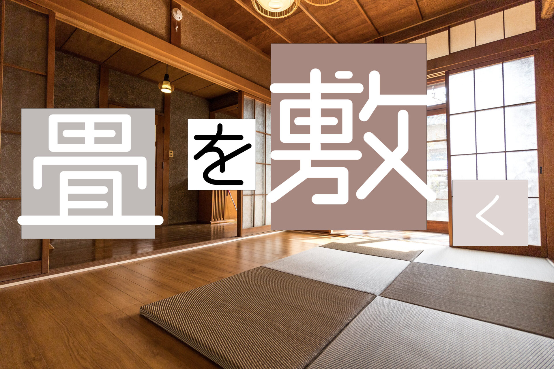 【空き家改装事例】フローリングの上に畳を敷く