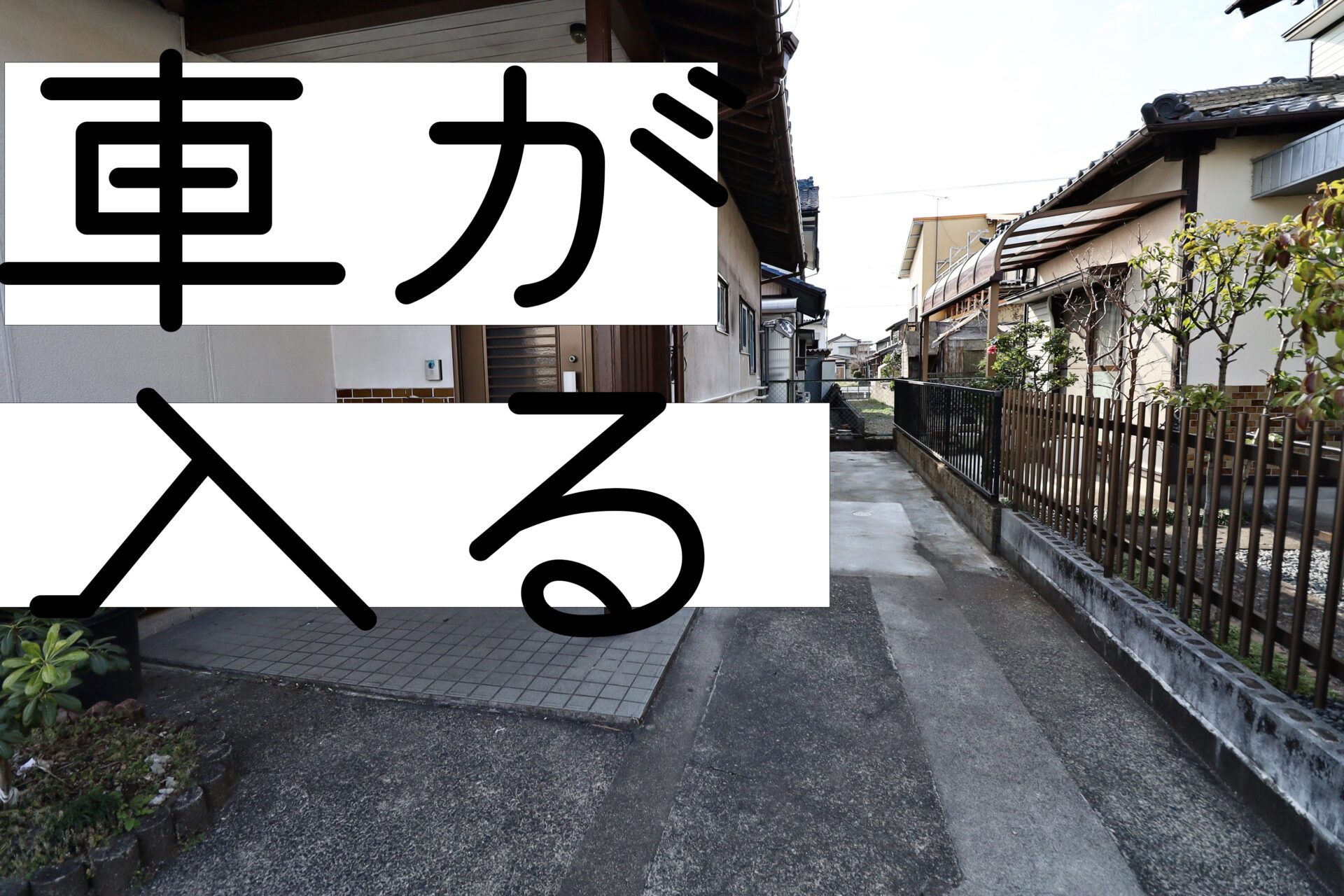 空き家活用のポイント! = 駐車スペース