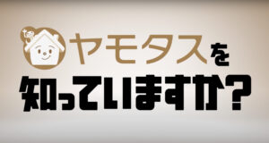 ヤモタスCM紹介 | 愛知県・岐阜県・三重県で空き家管理・売却ならヤモタス