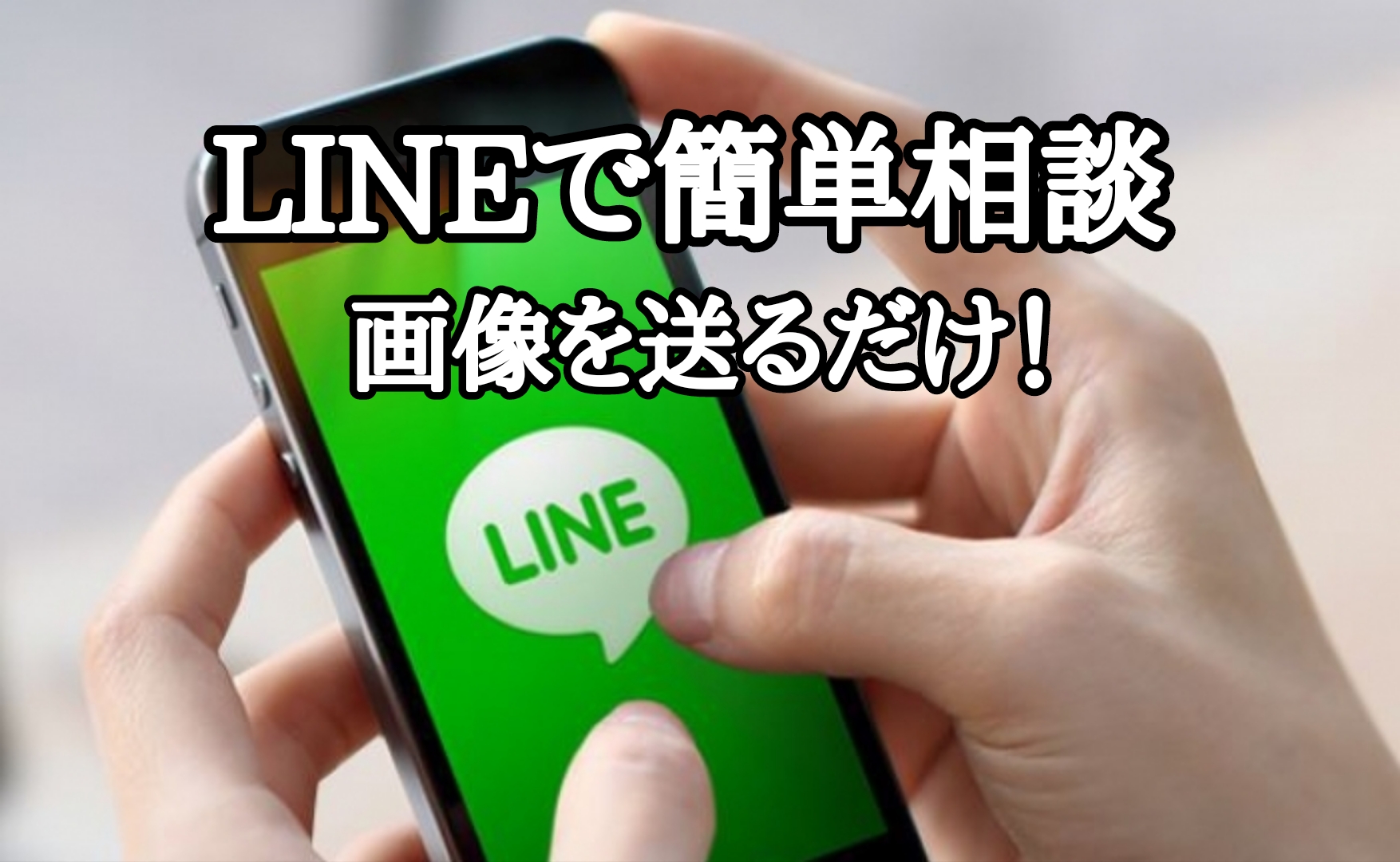 LINEで簡単! 空き家相談