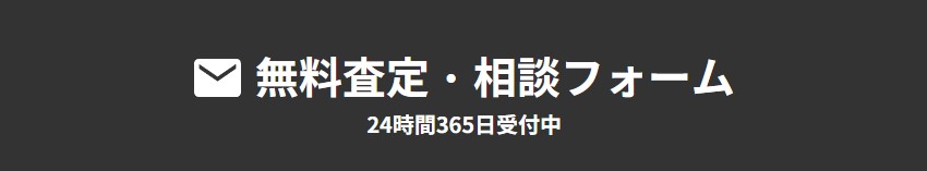無料査定・相談フォーム | 愛知県・岐阜県・三重県で空き家管理・活用ならヤモタス