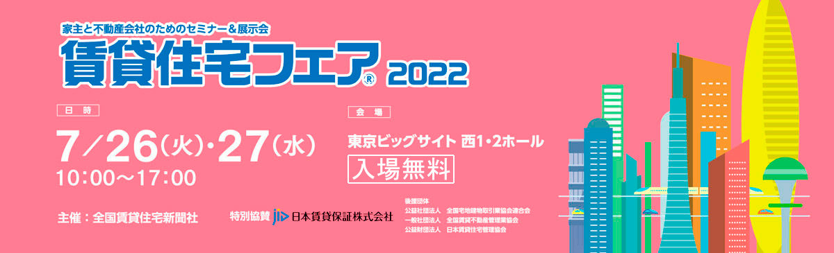 賃貸住宅フェア2022 | 愛知県・岐阜県・三重県で空き家管理・売却ならヤモタス