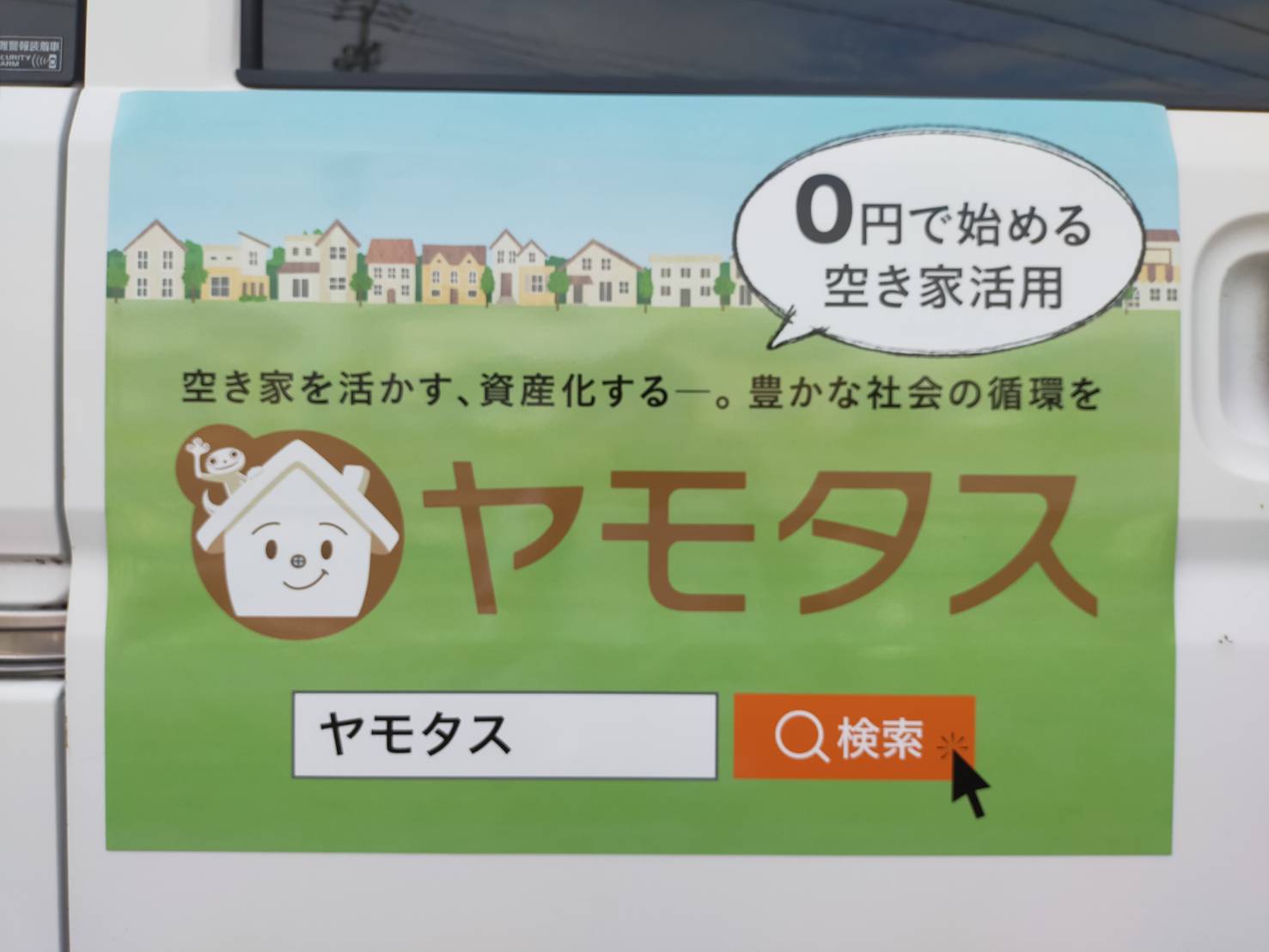 ヤモタス広告のご紹介 | 愛知県・岐阜県・三重県で空き家管理・活用ならヤモタス