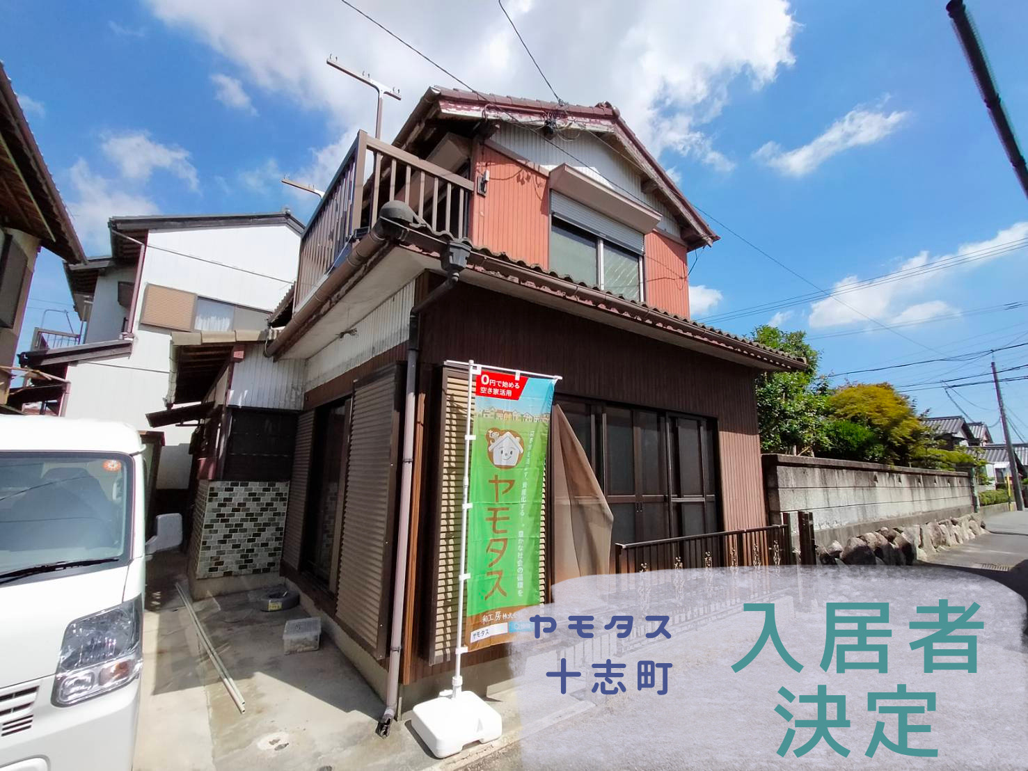 【四日市市】ヤモタス十志町入居決定！